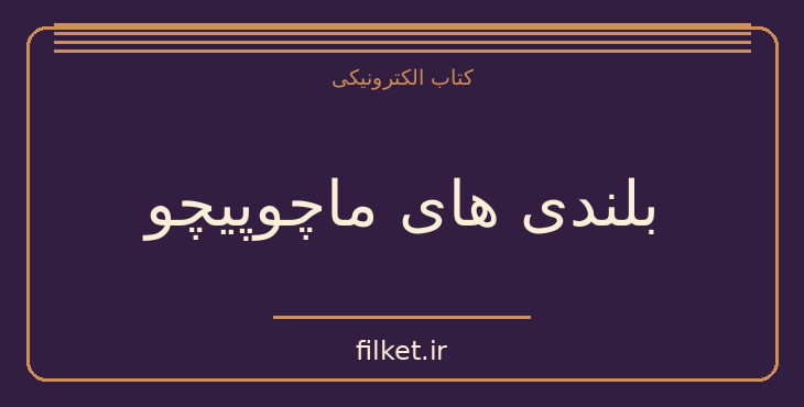 دانلود کتاب بلندی های ماچوپیچو اثر پابلو نرودا | شعر و دیوان