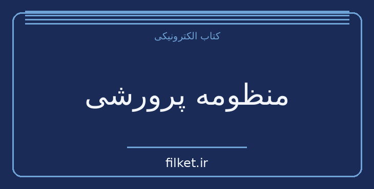 دانلود کتاب منظومه پرورشی اثر آنتوان سیمینوویچ ماکارنکو | فایلکت