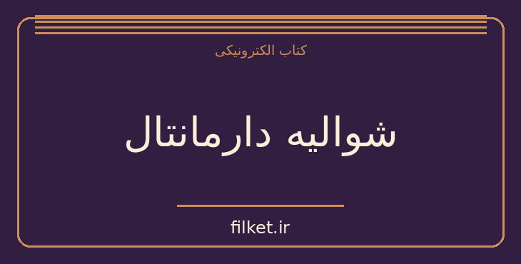 دانلود کتاب شوالیه دارمانتال اثر الکساندر دوما | فایلکت