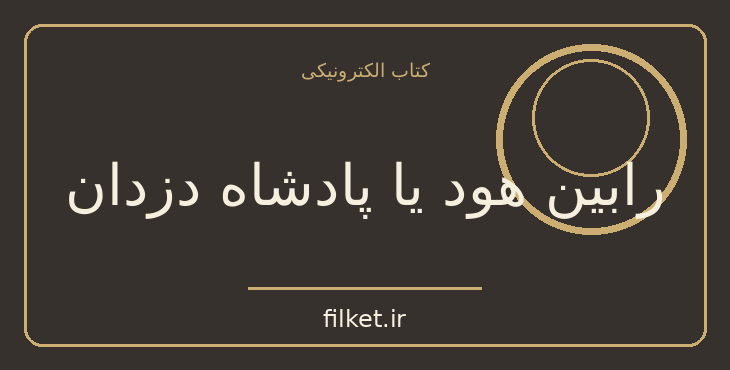 دانلود کتاب رابین هود یا پادشاه دزدان اثر الکساندر دوما | فایلکت