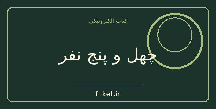 دانلود کتاب چهل و پنج نفر اثر الکساندر دوما | فایلکت