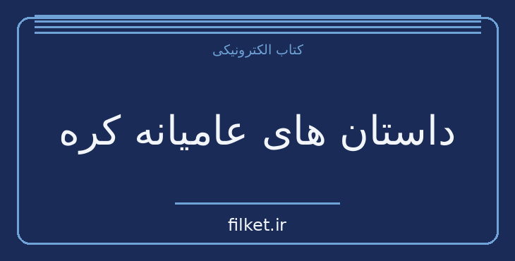 دانلود کتاب داستان های عامیانه کره اثر زونگ این سوب | داستان کوتاه