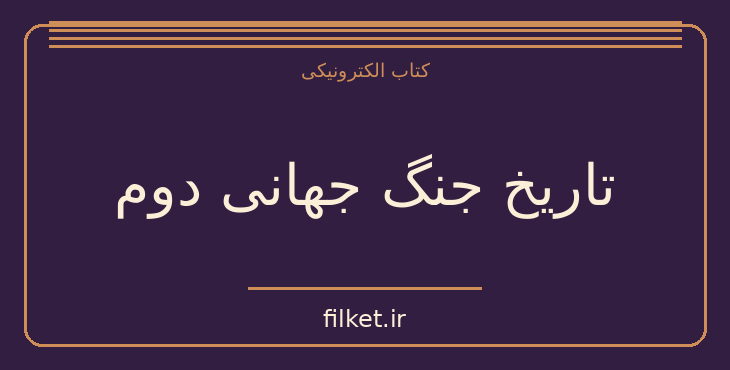 دانلود کتاب تاریخ جنگ جهانی دوم اثر هانری میشل | جنگ و انقلاب