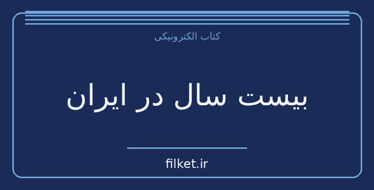 دانلود کتاب بیست سال در ایران اثر جان ویشارد | سفرنامه