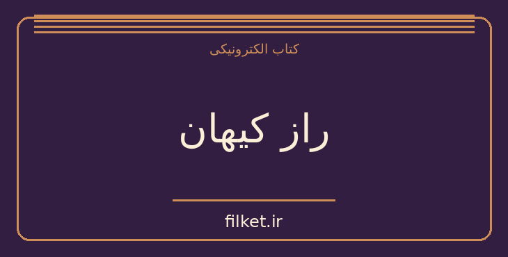 دانلود کتاب راز کیهان اثر آرتور سی. کلارک | علمی تخیلی