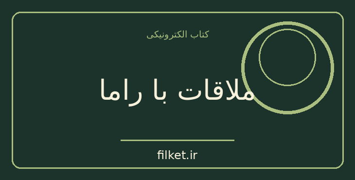 دانلود کتاب ملاقات با راما اثر آرتور سی. کلارک | علمی تخیلی