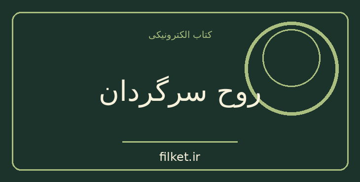 دانلود کتاب روح سرگردان اثر آرتور سی. کلارک | داستان کوتاه