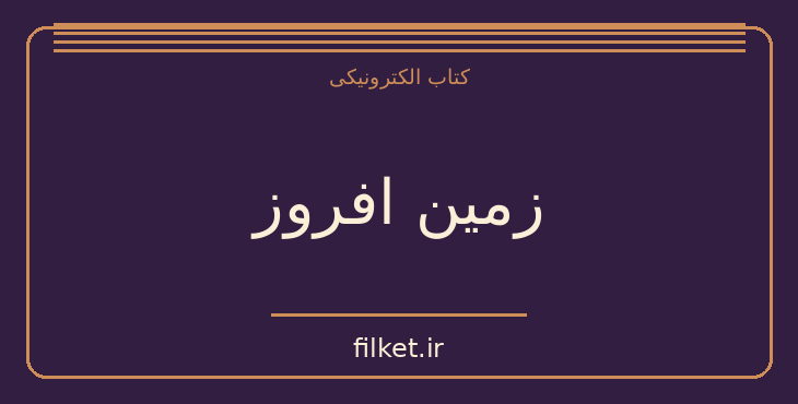 دانلود کتاب زمین افروز اثر آرتور سی. کلارک | علمی تخیلی