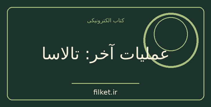 دانلود کتاب عملیات آخر: تالاسا اثر آرتور سی. کلارک | داستان کوتاه