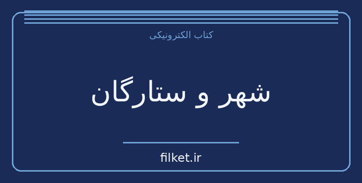 دانلود کتاب شهر و ستارگان اثر آرتور سی. کلارک | علمی تخیلی