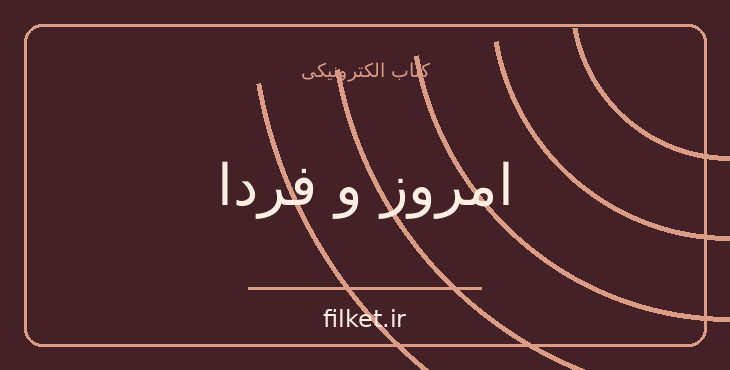 دانلود کتاب امروز و فردا اثر آیزاک آسیموف | فایلکت