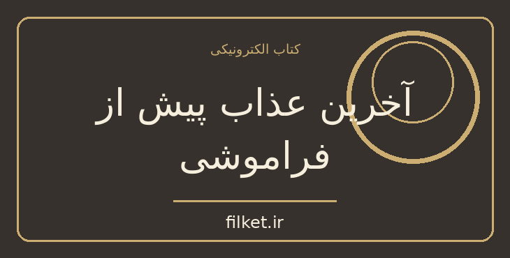 دانلود کتاب آخرین عذاب پیش از فراموشی اثر ژان لوک لاگارس | نمایشنامه