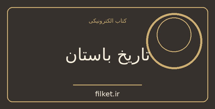 دانلود کتاب تاریخ باستان اثر دیوید آیوز | نمایشنامه