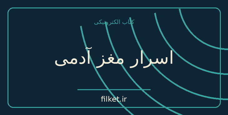 دانلود کتاب اسرار مغز آدمی اثر آیزاک آسیموف | مغز و شناخت