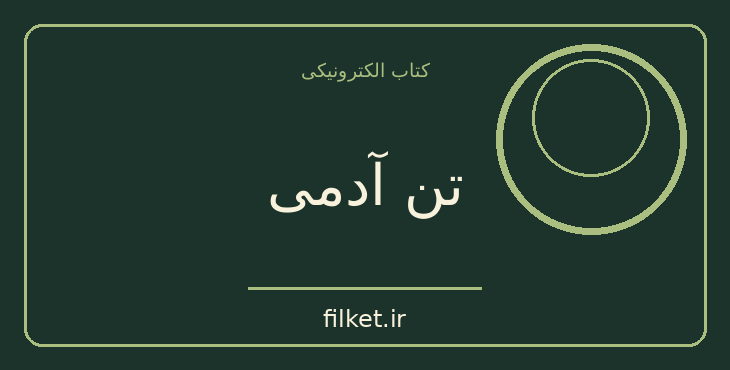 دانلود کتاب تن آدمی اثر آیزاک آسیموف | زیست شناسی