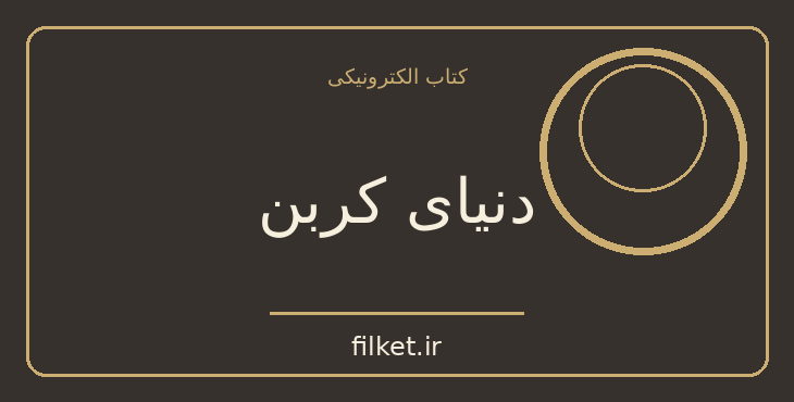 دانلود کتاب دنیای کربن اثر آیزاک آسیموف | فایلکت