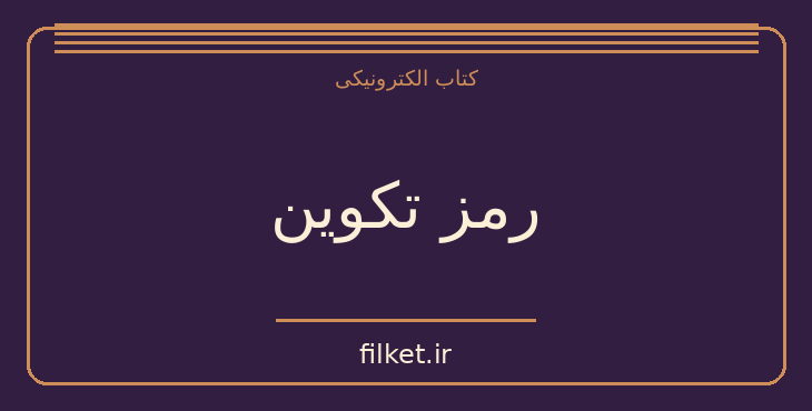دانلود کتاب رمز تکوین اثر آیزاک آسیموف | زیست شناسی
