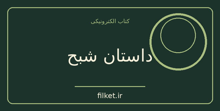 دانلود کتاب داستان شبح اثر مارک ریون هیل | نمایشنامه