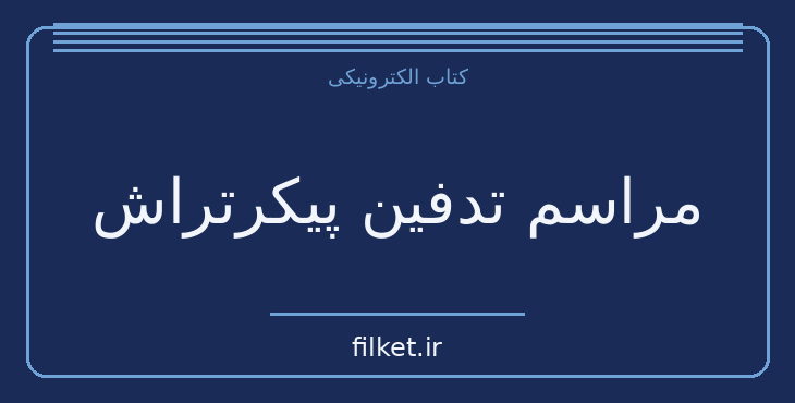 دانلود کتاب مراسم تدفین پیکرتراش اثر ویلا کتر | نمایشنامه