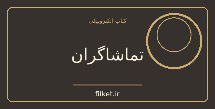 دانلود کتاب تماشاگران اثر مایکل فرین | نمایشنامه