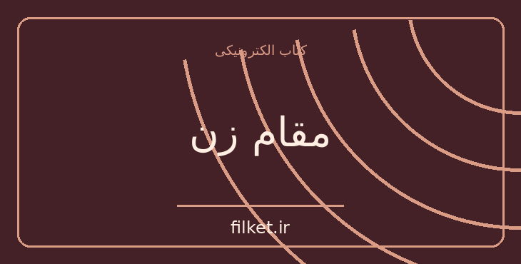 دانلود کتاب مقام زن اثر دوروتی هوزی | فایلکت