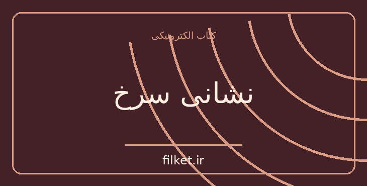دانلود کتاب نشانی سرخ اثر دیوید آیوز | نمایشنامه