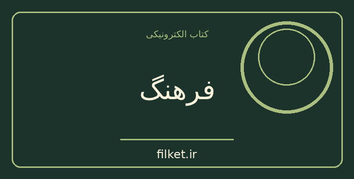 دانلود کتاب فرهنگ اثر مارتین پوکنر | فایلکت