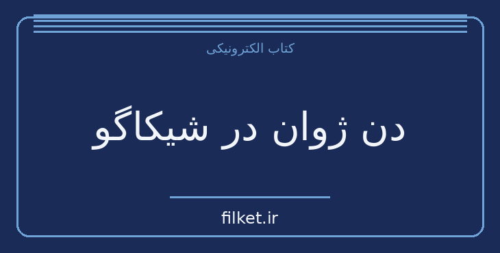 دانلود کتاب دن ژوان در شیکاگو اثر دیوید آیوز | نمایشنامه