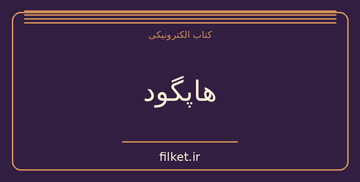 دانلود کتاب هاپگود اثر تام استوپارد | نمایشنامه