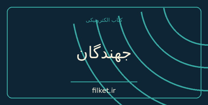 دانلود کتاب جهندگان اثر تام استوپارد | نمایشنامه