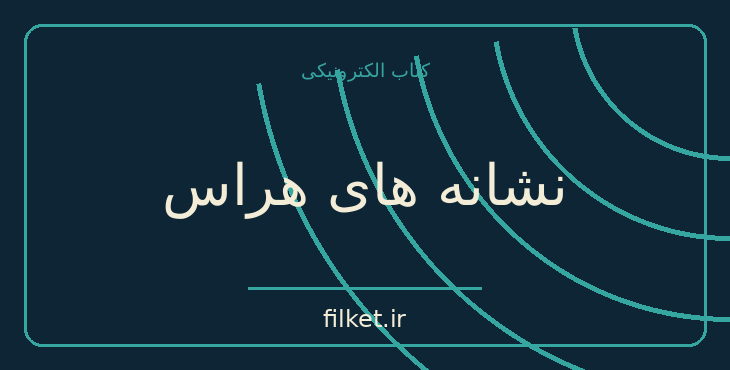 دانلود کتاب نشانه های هراس اثر کریستینا پری رسی | داستان کوتاه