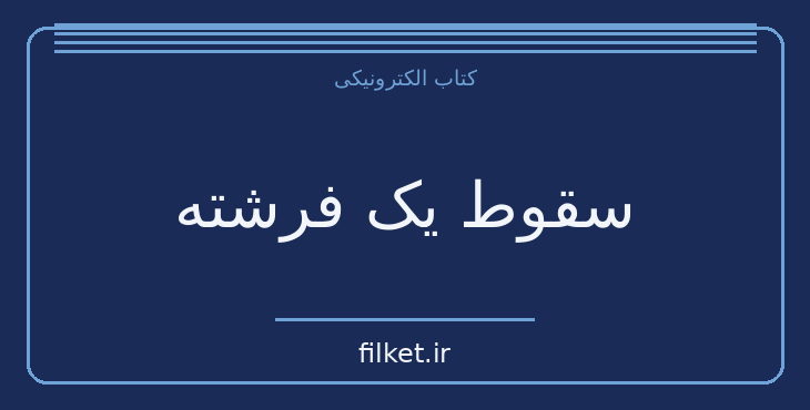 دانلود کتاب سقوط یک فرشته اثر هنری وود | درام و اجتماعی