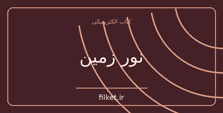 دانلود کتاب نور زمین اثر آرتور سی. کلارک | علمی تخیلی