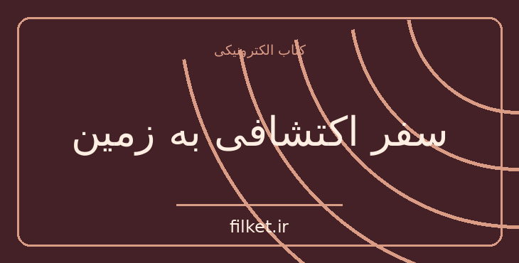 دانلود کتاب سفر اکتشافی به زمین اثر آرتور سی. کلارک | علمی تخیلی