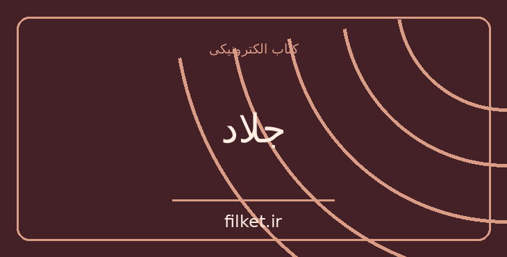 دانلود کتاب جلاد اثر پر لاگرکویست | فایلکت
