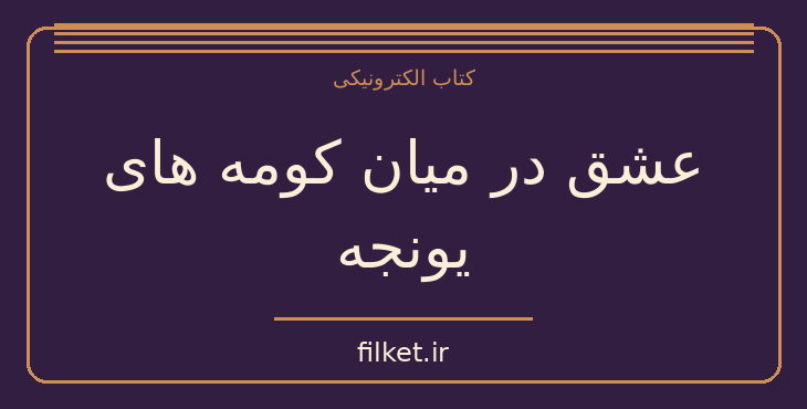 دانلود کتاب عشق در میان کومه های یونجه اثر دی. اچ. لارنس | فایلکت