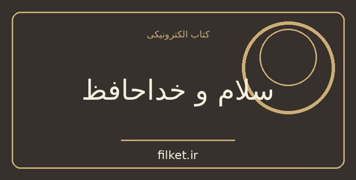 دانلود کتاب سلام و خداحافظ اثر آثول فوگارد | نمایشنامه