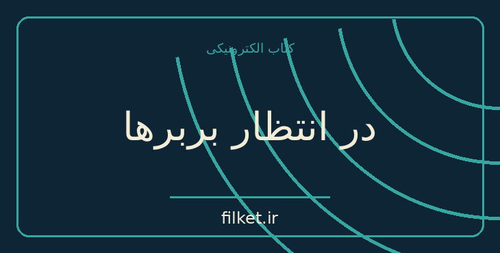 دانلود کتاب در انتظار بربرها اثر کنستانتین کاوافی | شعر و دیوان