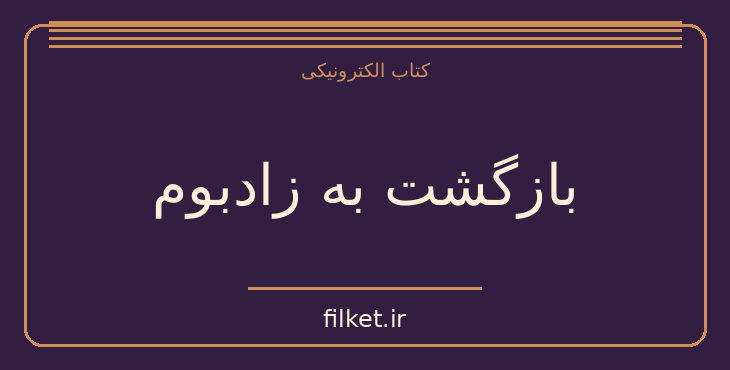 دانلود کتاب بازگشت به زادبوم اثر امه سه زر | شعر و دیوان