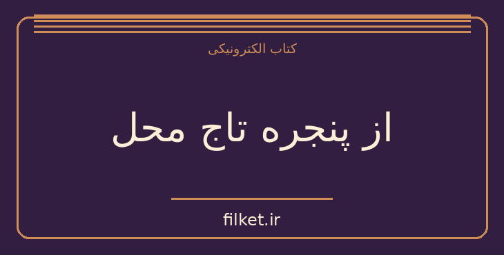دانلود کتاب از پنجره تاج محل اثر پرادیپ اوماشانکار | شعر و دیوان