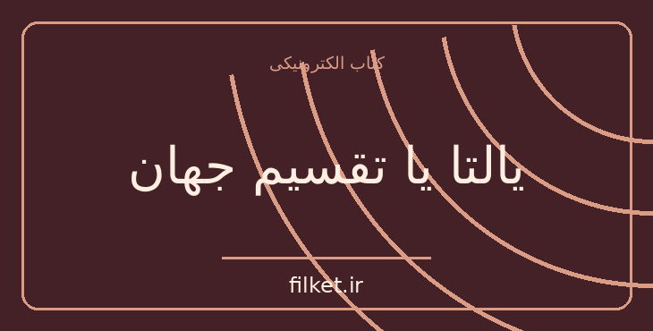 دانلود کتاب یالتا یا تقسیم جهان اثر آرتور کنت | شعر و دیوان