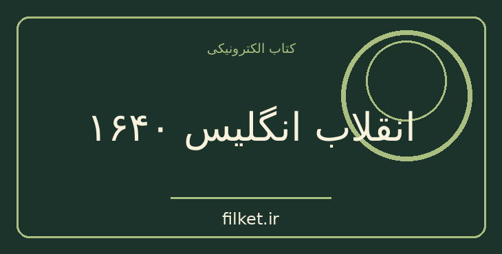 دانلود کتاب انقلاب انگلیس ۱۶۴۰ اثر کریستوفر هیل | جنگ و انقلاب