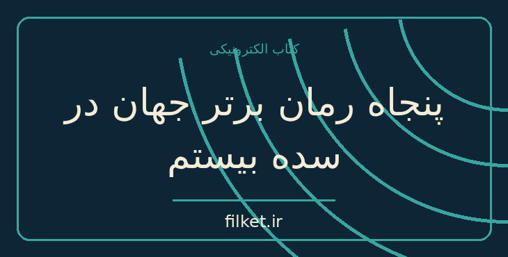 دانلود کتاب پنجاه رمان برتر جهان در سده بیستم اثر یواخیم شول | فایلکت