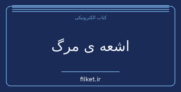 دانلود کتاب اشعه ی مرگ اثر آلفونس مولیان | معمایی و جنایی