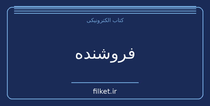 دانلود کتاب فروشنده اثر برنارد مالامد | معمایی و جنایی