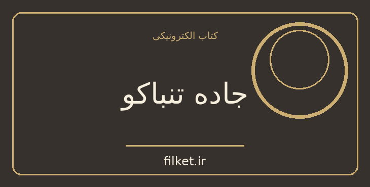 دانلود کتاب جاده تنباکو اثر ارسکین کالدول | فایلکت