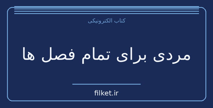 دانلود کتاب مردی برای تمام فصل ها اثر رابرت بالت | نمایشنامه