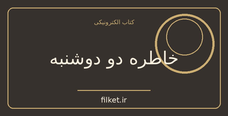 دانلود کتاب خاطره دو دوشنبه اثر آرتور میلر | نمایشنامه