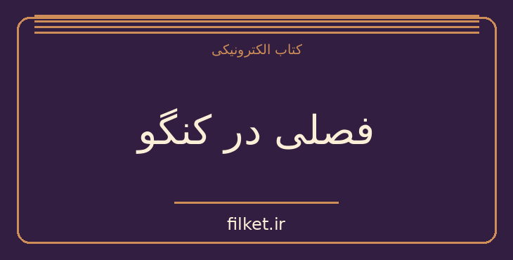 دانلود کتاب فصلی در کنگو اثر امه سه‌زر | نمایشنامه
