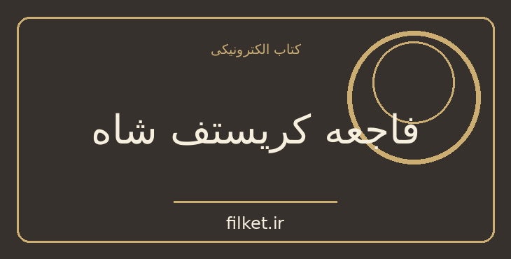 دانلود کتاب فاجعه کریستف شاه اثر امه سه‌زر | نمایشنامه